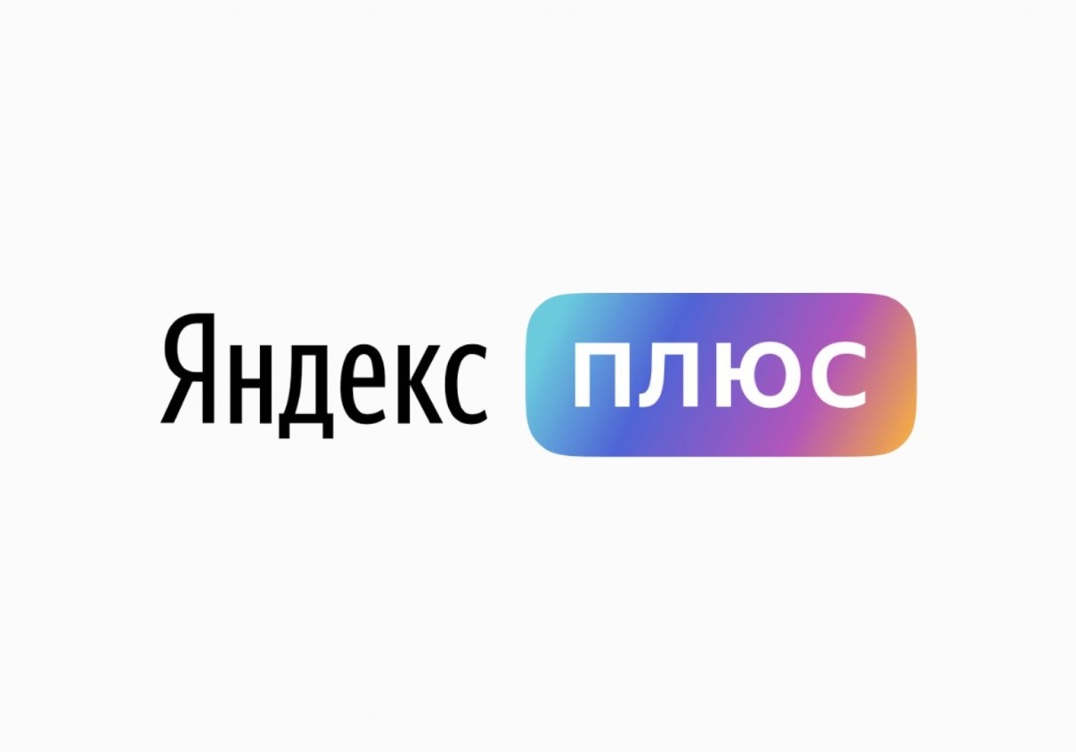 Яндекс Плюс